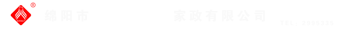 綿陽(yáng)市美家美戶(hù)家政有限公司----大品牌專(zhuān)業(yè)保潔、保姆、月嫂、育兒嫂、養(yǎng)老護(hù)理等